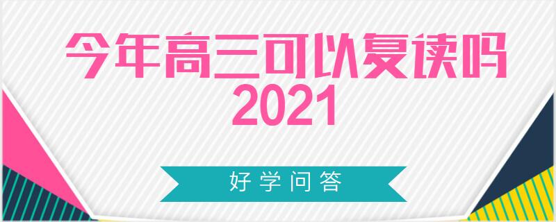 高三可以复读吗2021