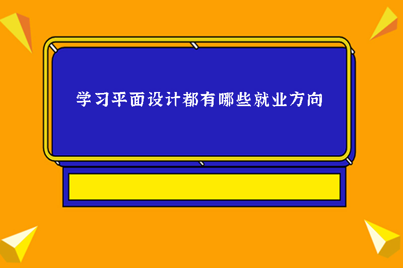 学习平面设计都有哪些就业方向