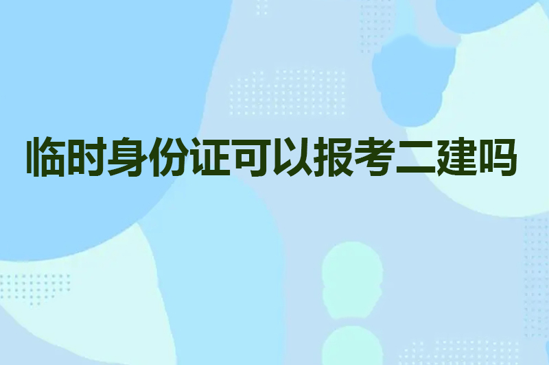 临时身份证可以报考二建吗