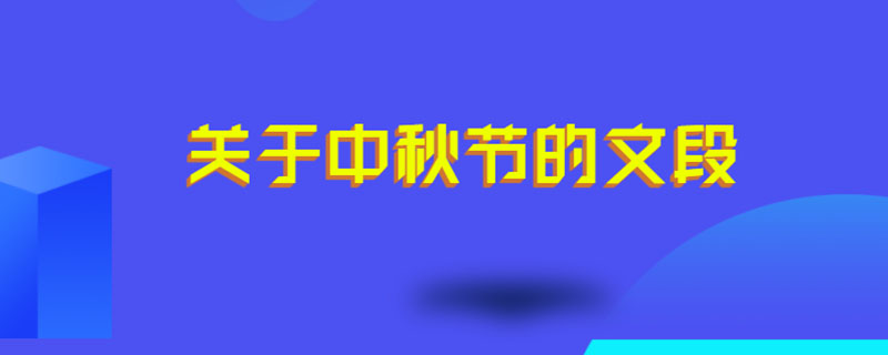 关于中秋节的文段