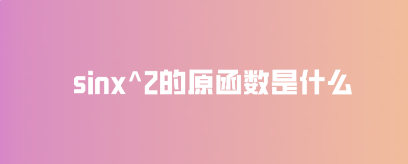 sinx^2的原函数是什么