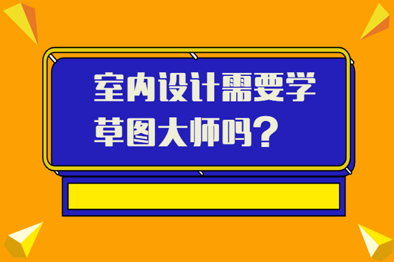 室内设计需要学草图大师吗？