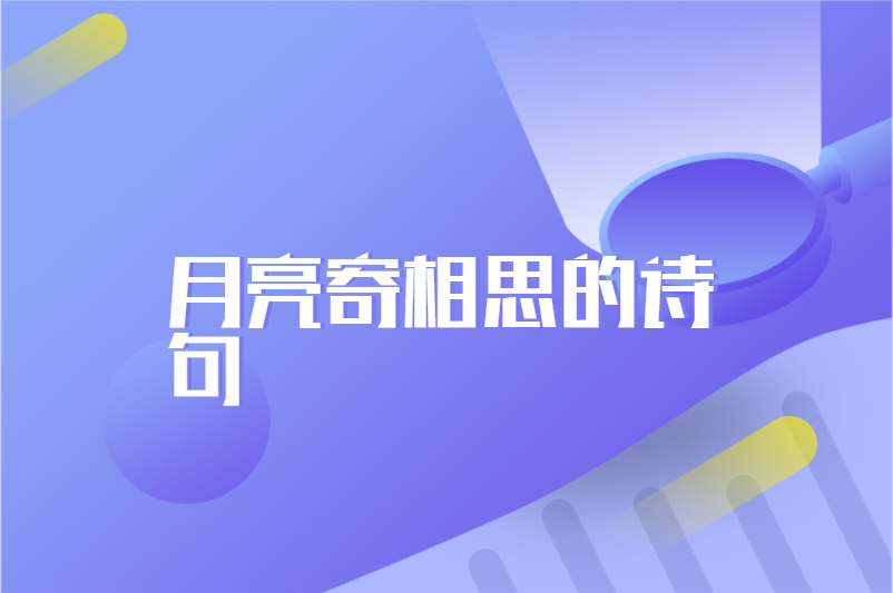 月亮寄相思的诗句