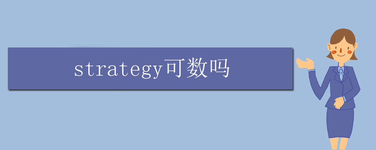 strategy可数吗