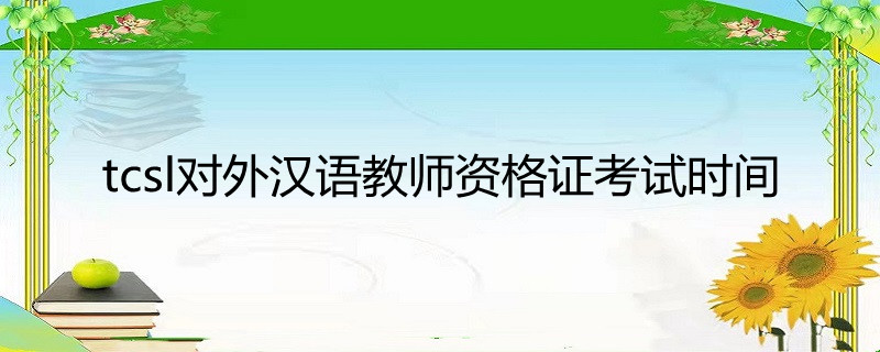 tcsl对外汉语教师资格证考试时间