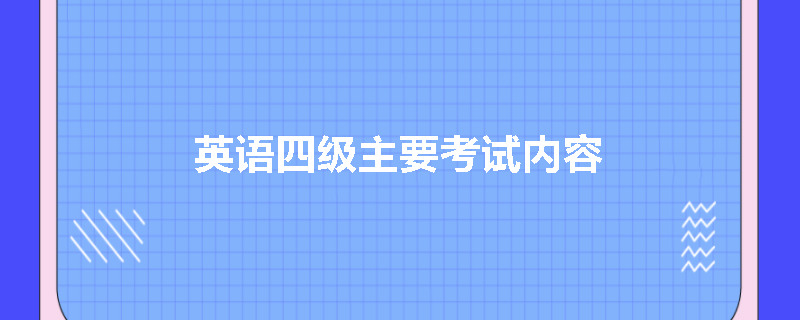 英语四级主要考试内容