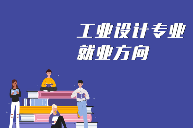 工业设计专业就业方向