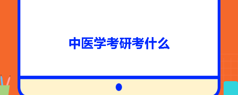 中医学考研考什么