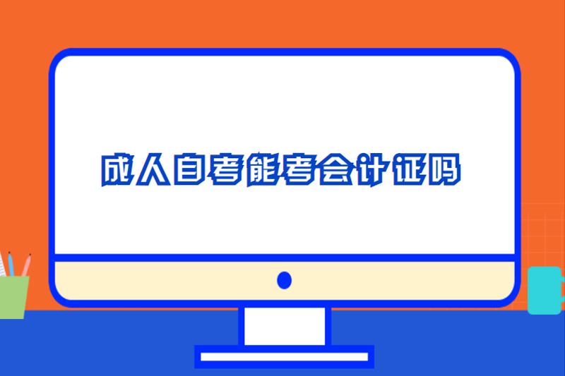 成人自考能考会计证吗