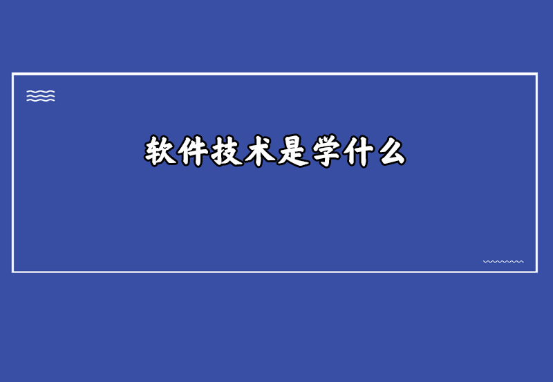 软件技术是学什么