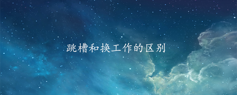 跳槽和换工作的区别