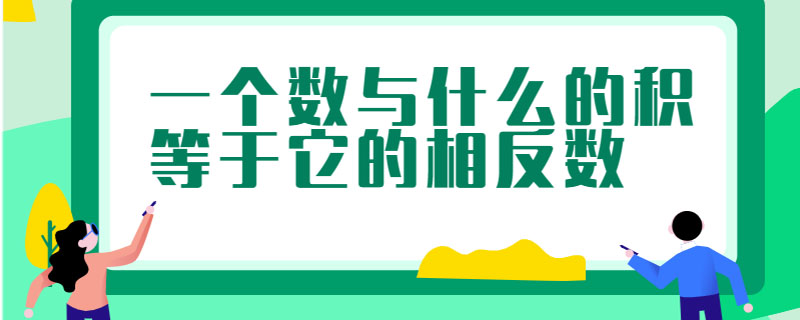一个数与什么的积等于它的相反数