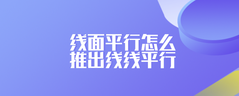 线面平行怎么推出线线平行