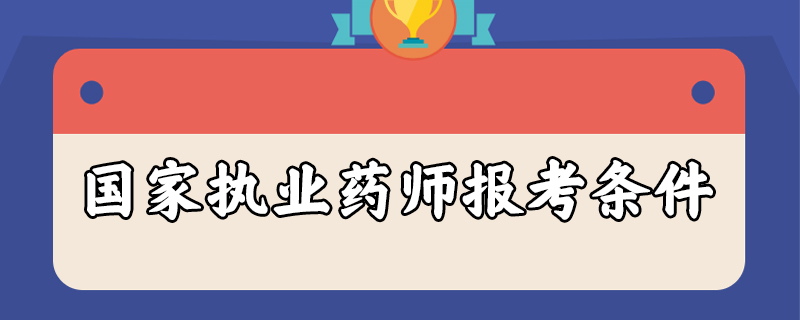 国家执业药师报考条件
