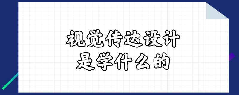 视觉传达设计是学什么的