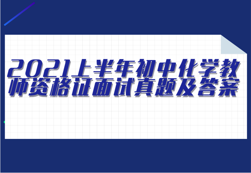 2021上半年初中化学教师资格证面试真题及答案