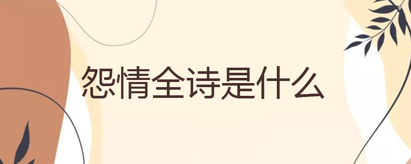 怨情全诗是什么