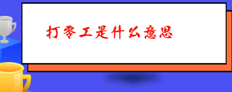 打零工是什么意思
