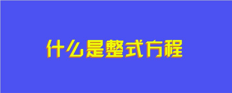 什么是整式方程