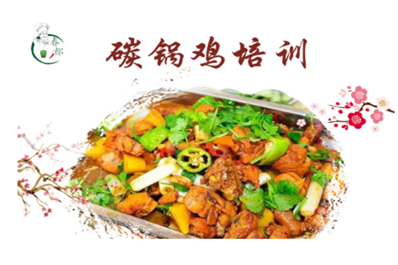 碳锅鸡小吃培训