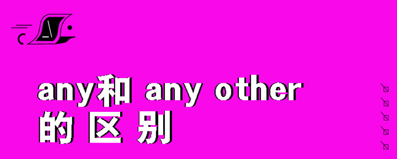 any和any other的区别