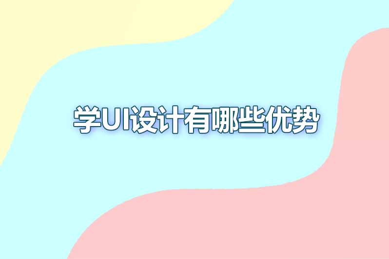 学ui设计有哪些优势