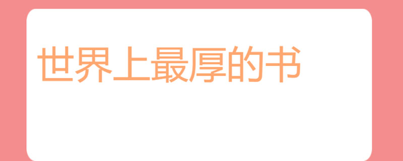 世界上最厚的书