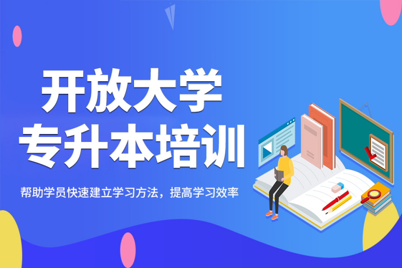 开放大学专升本培训