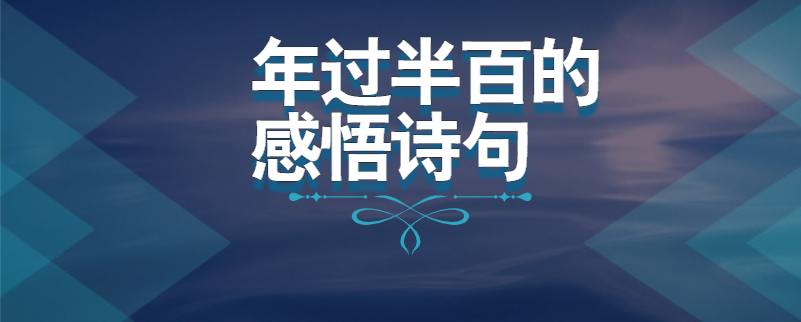 年过半百的感悟诗句