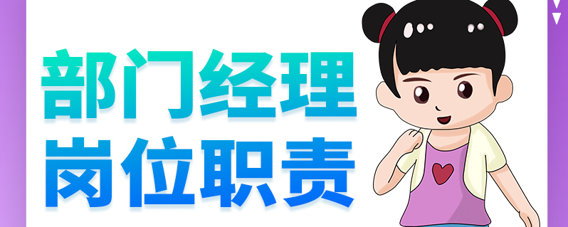 部门经理岗位职责