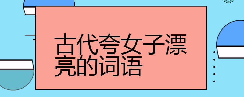 古代夸女子漂亮的词语