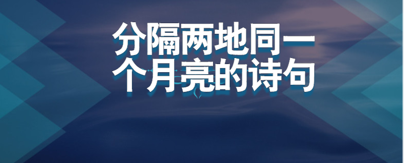 分隔两地同一个月亮的诗句