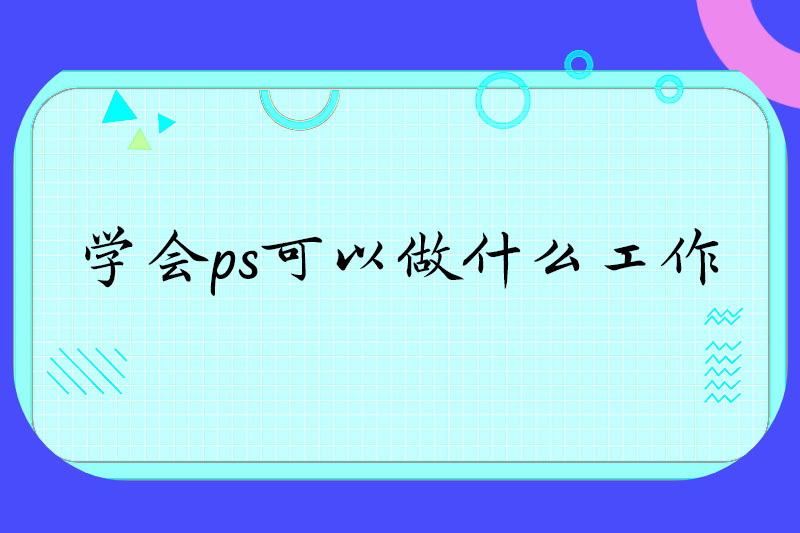 学会ps可以做什么工作