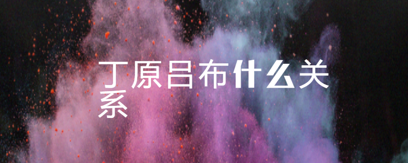 丁原吕布什么关系
