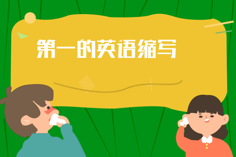 第一的英语缩写