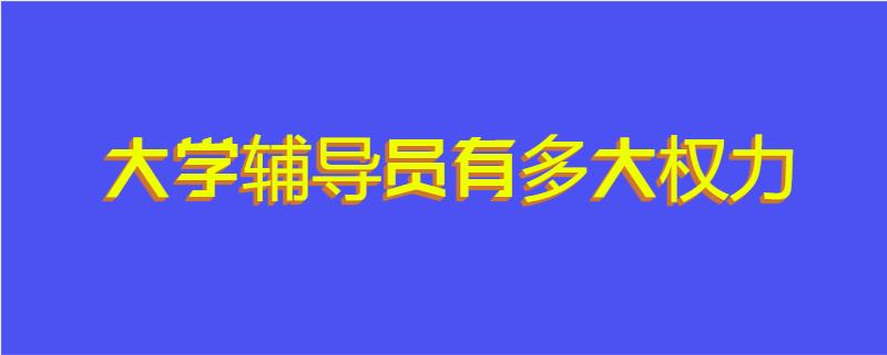 大学辅导员有多大权力