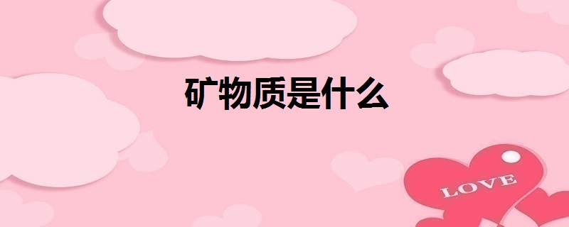 矿物质是什么