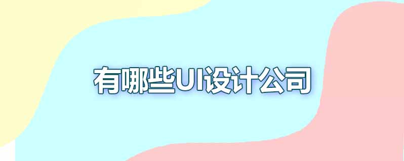 有哪些ui设计公司