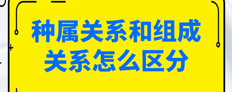 種屬關係和組成關係怎麼區分