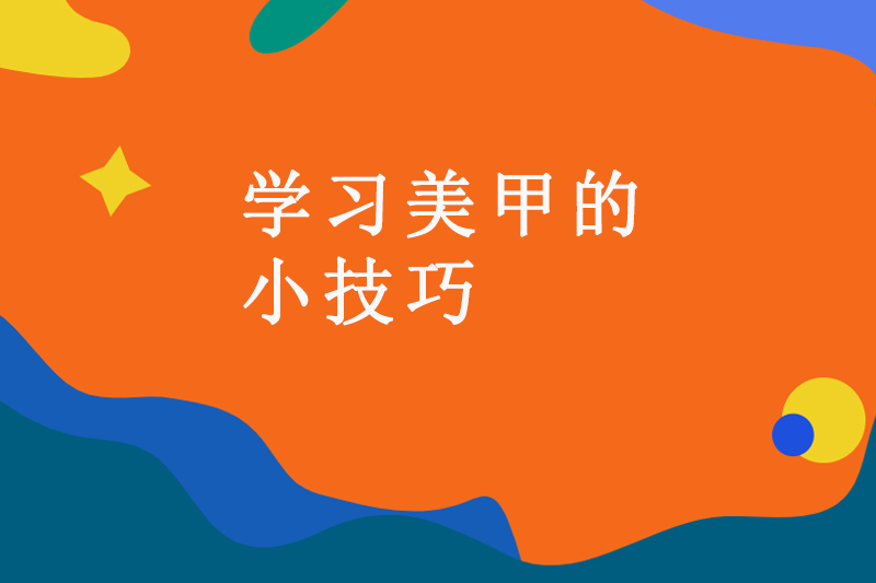 学习美甲的小技巧