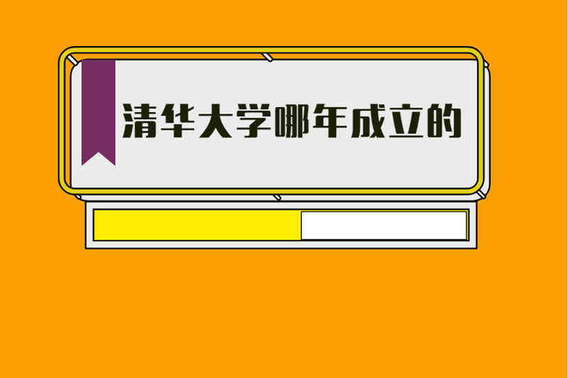 清华大学哪年成立的