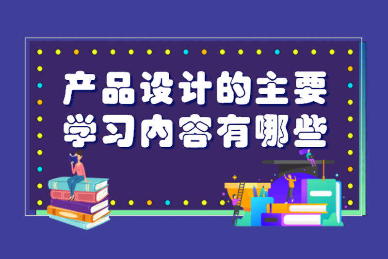 产品设计的主要学习内容有哪些
