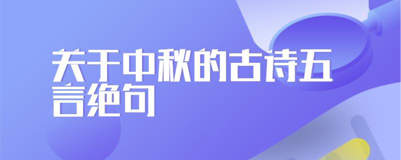 關於中秋的古詩五言絕句