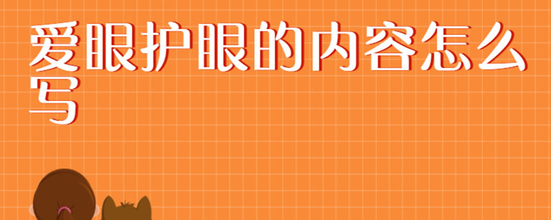 爱眼护眼的内容怎么写
