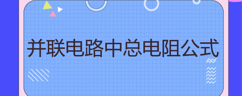 并联电路中总电阻公式