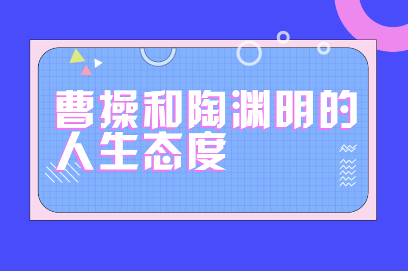 曹操和陶渊明的人生态度