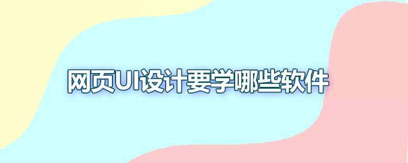 网页ui设计要学哪些软件