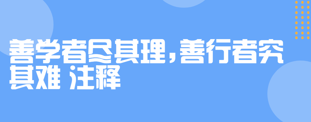 善学者尽其理,善行者究其难 注释
