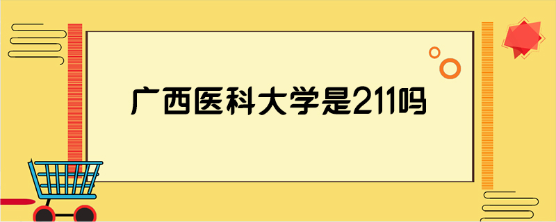 广西医科大学是211吗