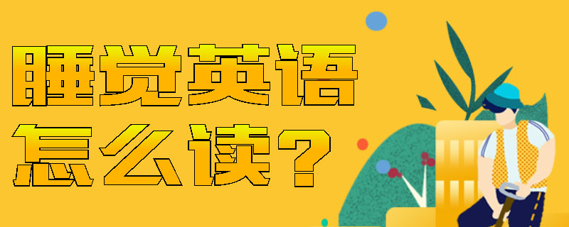 睡觉英语怎么读?